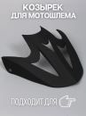 WLT125 (Очки отдельно) - Козырёк черный глянец