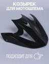 WLT125 (Очки отдельно) - Козырёк чёрный матовый