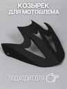 WLT125 (Очки отдельно) - Козырёк черный глянец