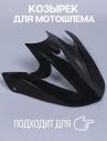 WLT125 (Очки отдельно) - Козырёк чёрный матовый